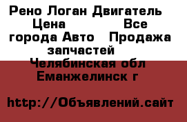 Рено Логан Двигатель › Цена ­ 35 000 - Все города Авто » Продажа запчастей   . Челябинская обл.,Еманжелинск г.
